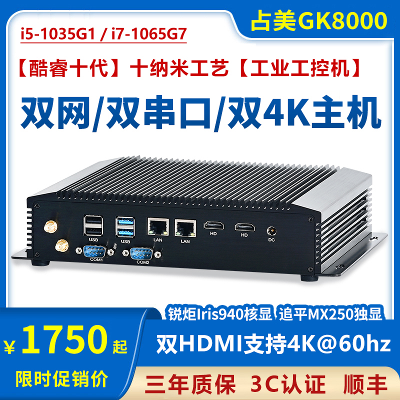 占美10代10纳米迷你工控机双网口双4K嵌入式迷你工控主机GK8000