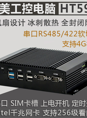 占美 迷你工控电脑主机双Intel千兆网卡232/422/485串口新款HT590