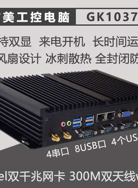 占美无风扇工业电脑迷你工控机双千兆网口全封闭嵌入式串口GK1037