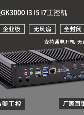 占美 迷你工控主机无风扇低功耗嵌入式广告展厅双串口电脑GK3000