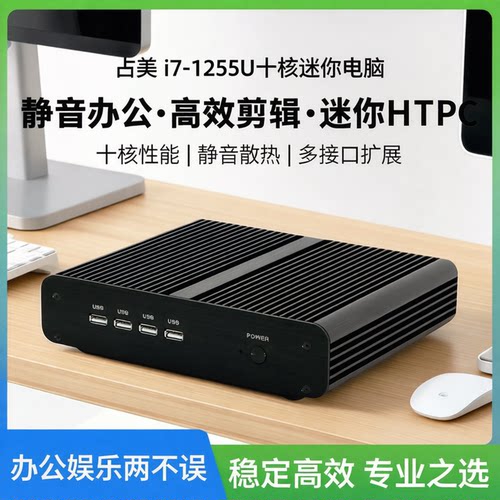占美i7-1255U十核HTPC迷你主机