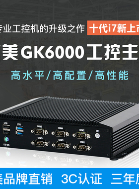占美酷睿10代I7无风扇迷你工控电脑嵌入式主机双网口6串口GK6000