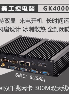 占美 工控机迷你台式电脑双千兆6串口无风扇主机嵌入式整机GK4000
