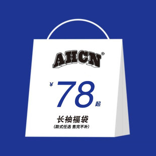 需单独拍下 AHCN 自选福袋 78元 不支持退换售完不补 件 长袖