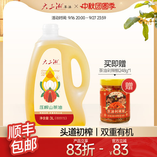 野山茶油大三湘新品立减