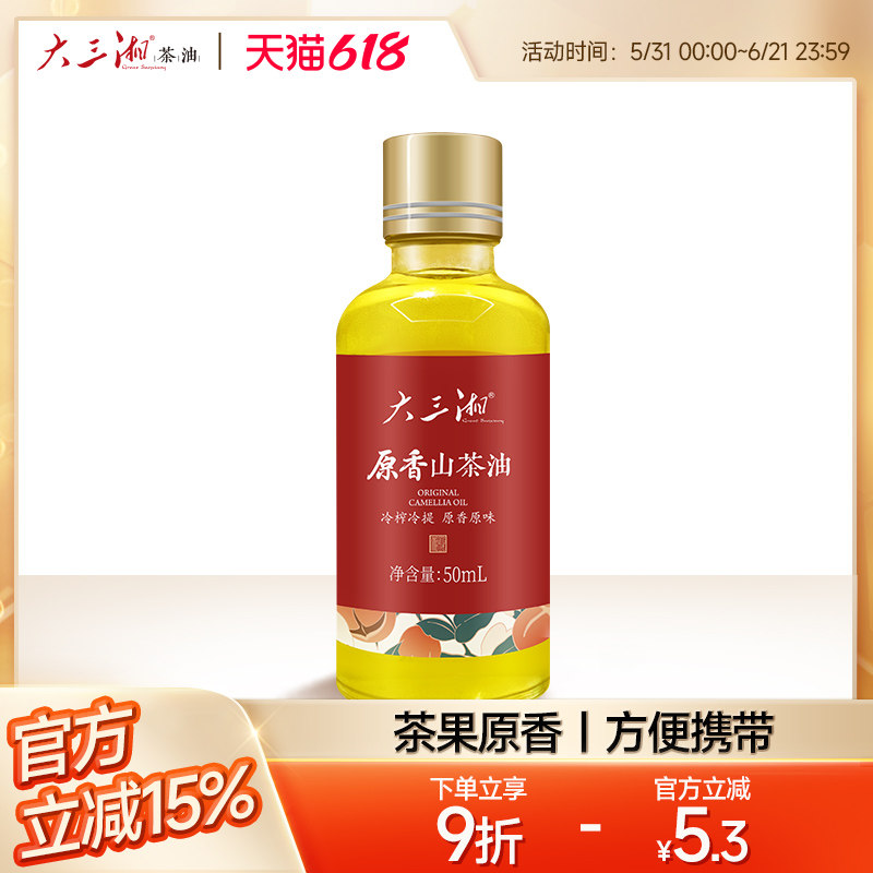 湖南大三湘冷榨冷提原香有机山茶油小瓶体验食用油纯正茶油50ml