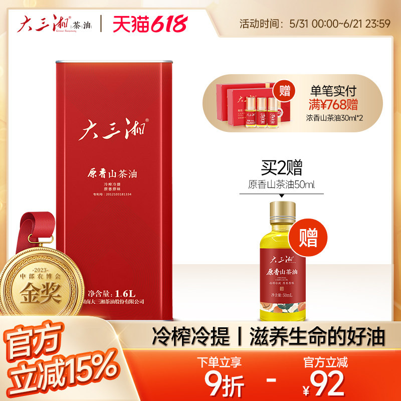 湖南茶油大三湘原香山茶油茶籽油山茶籽油食用油有机纯正茶油1.6L