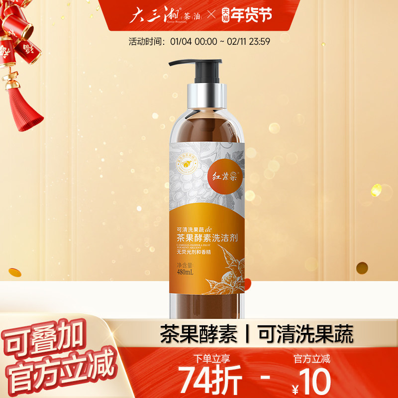 大三湘酵素洗洁剂奶瓶果蔬清洗液不伤手洗涤家用洗洁精小瓶便携装