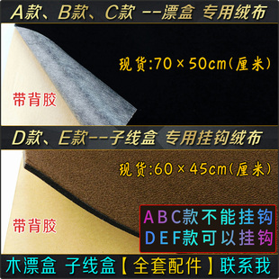 DIY桐木漂盒内衬配件浮漂展示盒背胶黑绒布子线盒挂钩EVA海绵底垫