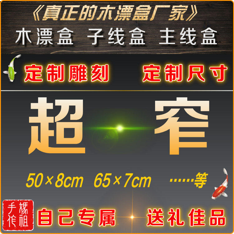 包邮50cm28厘米超窄放竿包里木漂盒浮漂盒子线盒主线盒原木色刻字