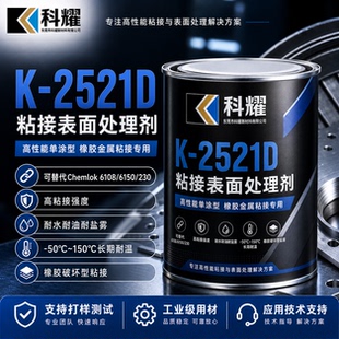 科耀K-2521D粘接表面处理剂 橡胶金属粘接单涂底涂可替代开姆洛克