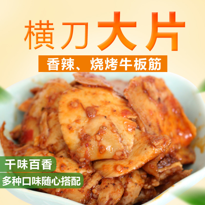 大片牛板筋500g内蒙古横刀大片牛板筋香辣烧烤特产劲软入味
