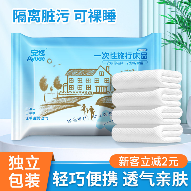 安悠旅行一次性床单被套隔菌防脏