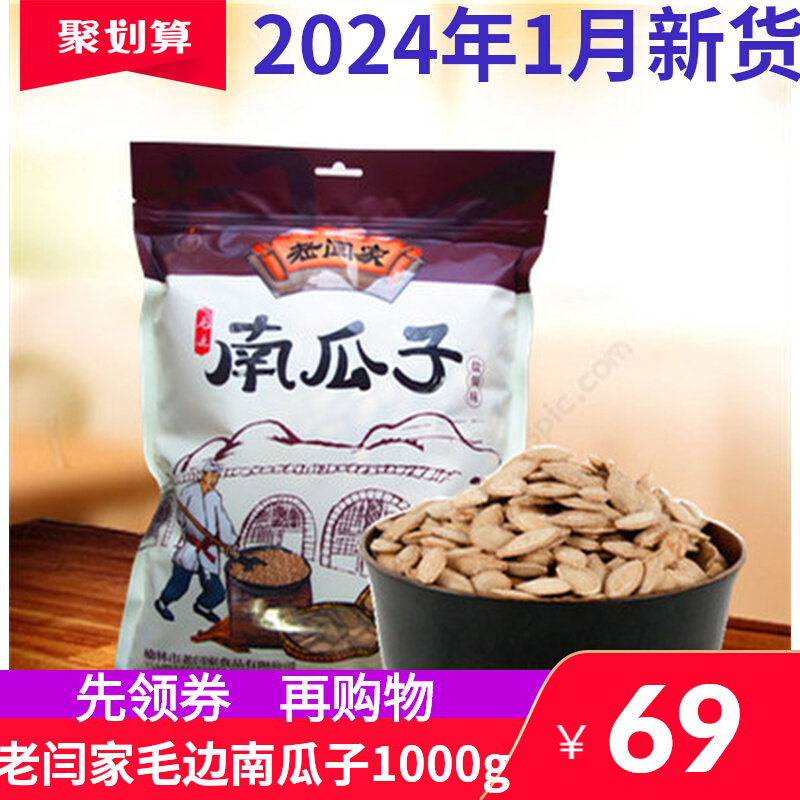 老闫家毛边南瓜子1000g 陕西陕北土特产盐焗味炒货休闲零食新货