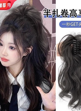 【全店批发价】仿真女高马尾卷发瀑布半扎高抓夹假发马尾抓夹假发