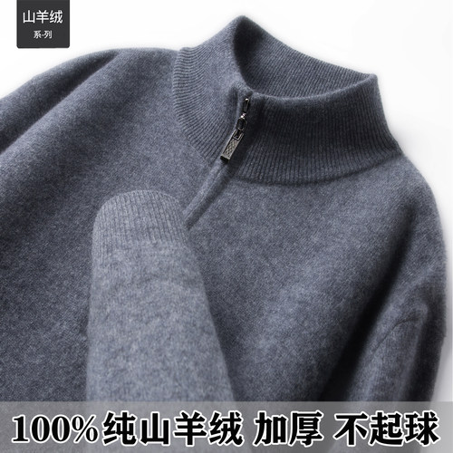 100%纯山羊绒半拉链加厚男士毛衣