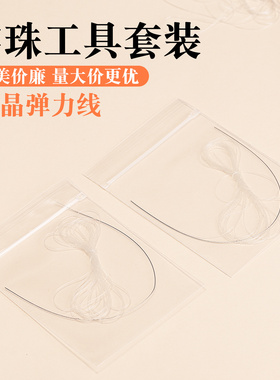 透明水晶弹力线穿珠套装