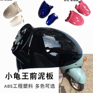 可适用于欧版小龟王前泥瓦前轮泥板前挡泥板金龟王电动车爱玛雅迪