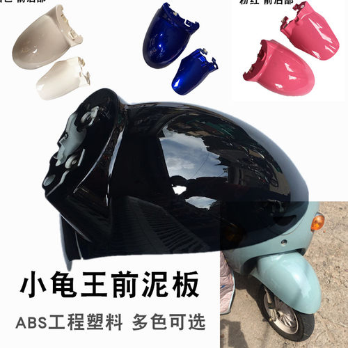 欧版小龟王前泥瓦前轮泥