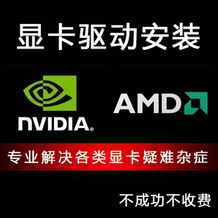 nvidia驱动安装电脑远程n魔改显卡失败更新升级英伟达控制面板amd