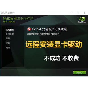 nvidia驱动安装电脑远程n魔改显卡失败更新升级英伟达控制面板amd
