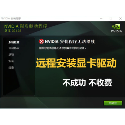 nvidia驱动安装电脑远程n魔改显卡失败更新升级英伟达控制面板amd