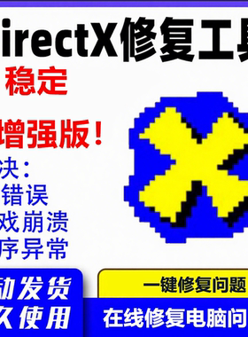 dll修复DirectX DX修复VC++运行库游戏运行库.Net安装0xc000007b