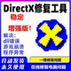 运行库游戏运行库.Net安装 dll修复DirectX DX修复VC 0xc000007b