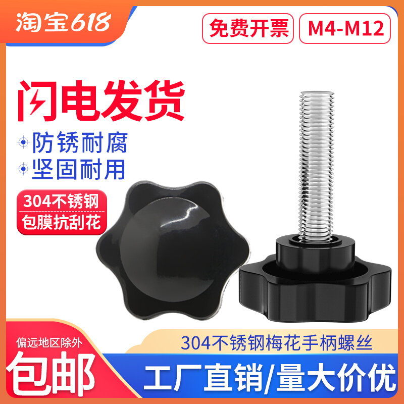 304不锈钢梅花手柄螺丝塑料胶头手拧螺丝钉星型把手螺栓M4M6M8M12