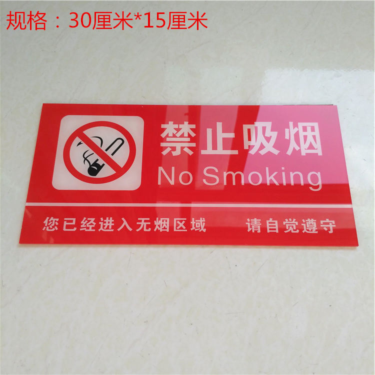 包邮大号亚克力禁止吸烟厂房办公室无烟区提示语标识牌警示牌订做