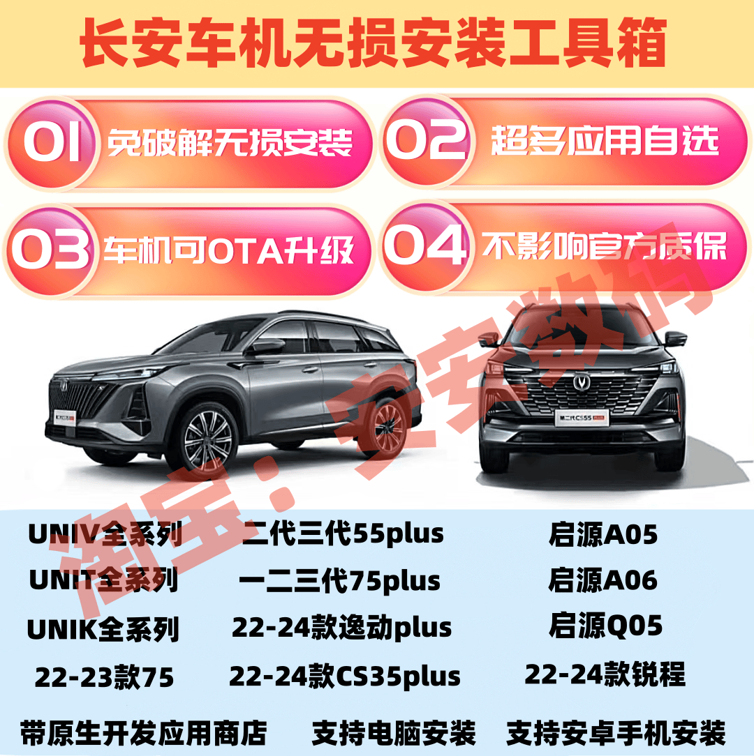 长安车机免破解无损安装软件