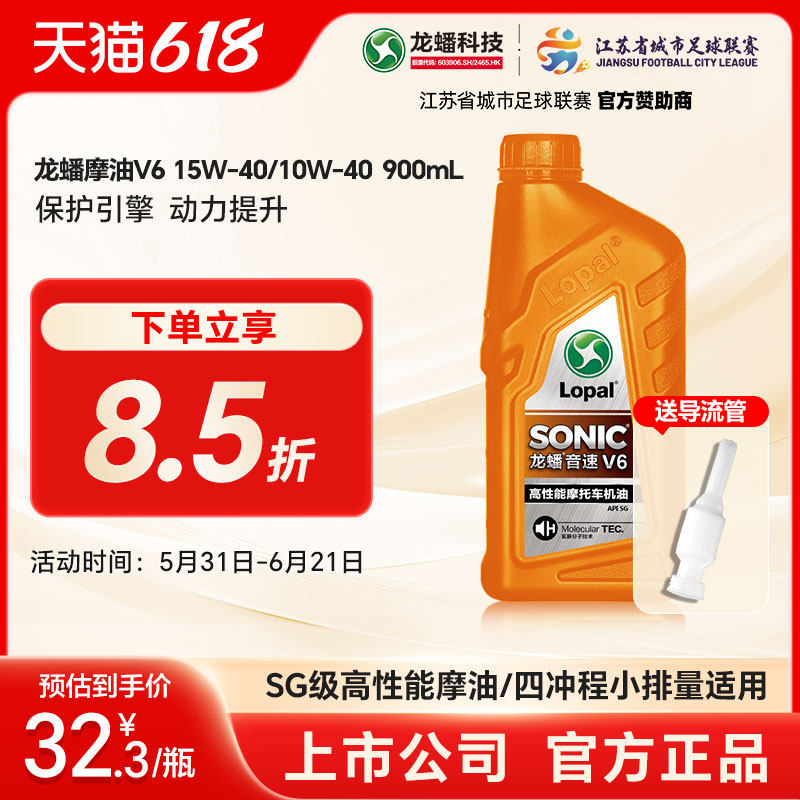 龙蟠正品 摩托车型机油SONIC V6 SG 15W40/10W40 900mL摩油润滑油