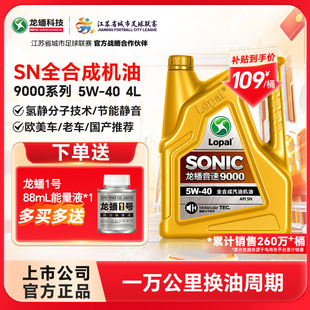 龙蟠SONIC9000全合成5W40汽机油4L四季 抗磨静音提动力 通用SN正品