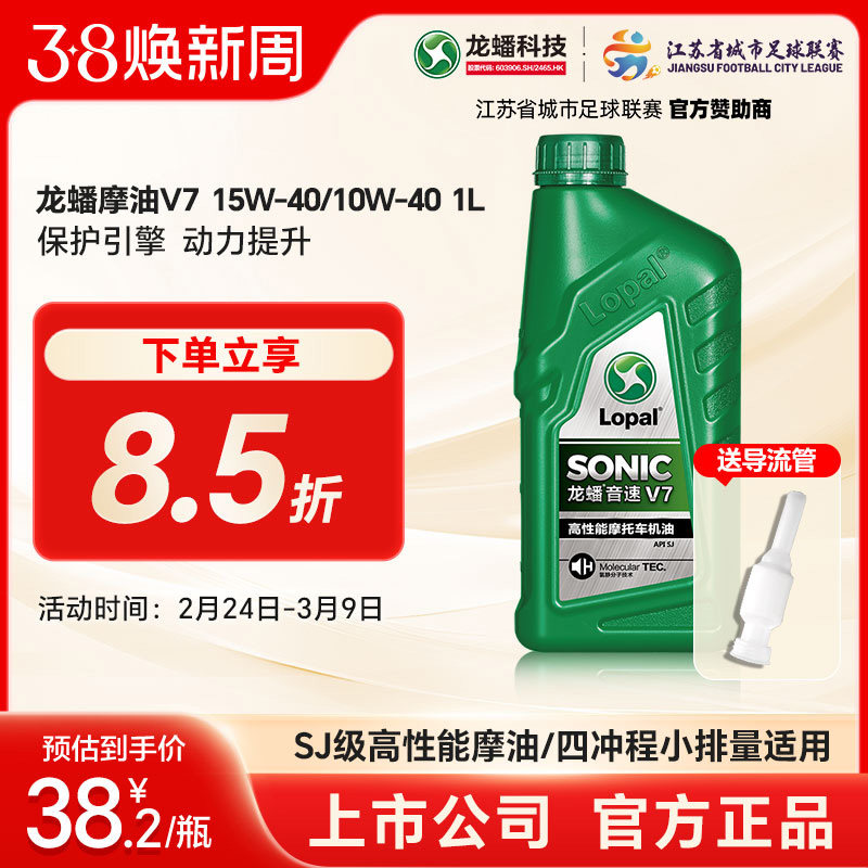 龙蟠正品 摩托车型机油SONIC V7 SJ 15W40/10W40 1L摩油150-250cc