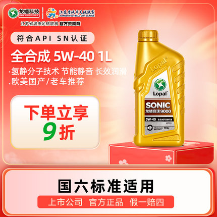 龙蟠SONIC9000正品全合成机油汽车发动机SN5W-40 1L四季静音