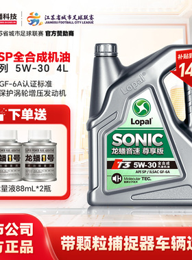 龙蟠音速T3 5W30全合成汽机油国六SP/GF-6A发动机润滑油4L正品
