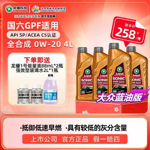 龙蟠1号SONIC9388大众蓝油版0W20 SP/C5全合成汽车发动机机油4L