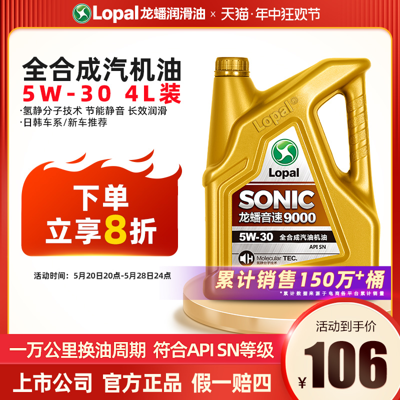 龙蟠全合成机油5W-30四季通用SONIC9000汽车发动机润滑油SN正品4L