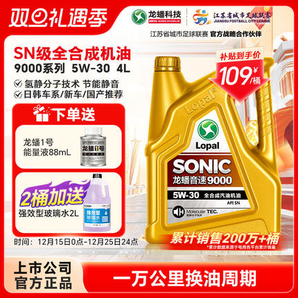 龙蟠全合成汽机油5W30四季通用SONIC9000发动机油SN 4L静音省油