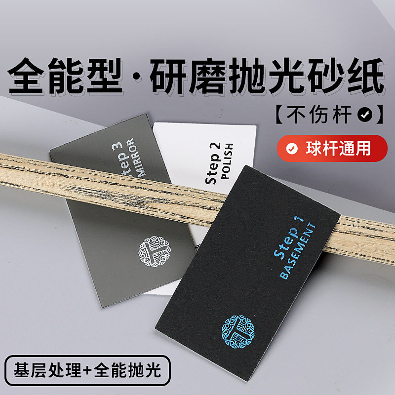 台球杆养护抛光砂纸斯