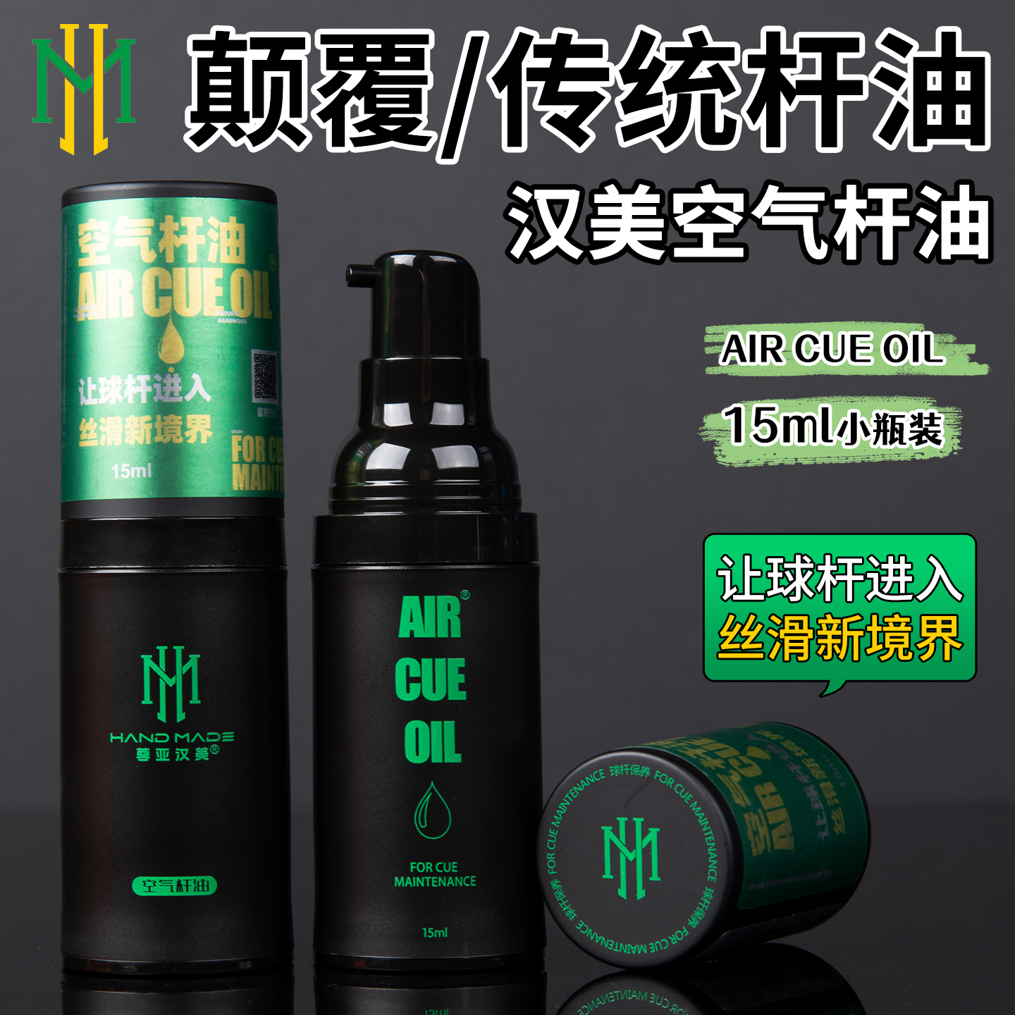 汉美台球杆油空气保养清洁去污