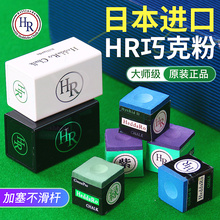 日本进口HR三代巧克粉职业斯诺克黑8枪粉台球杆干性擦粉用品配件