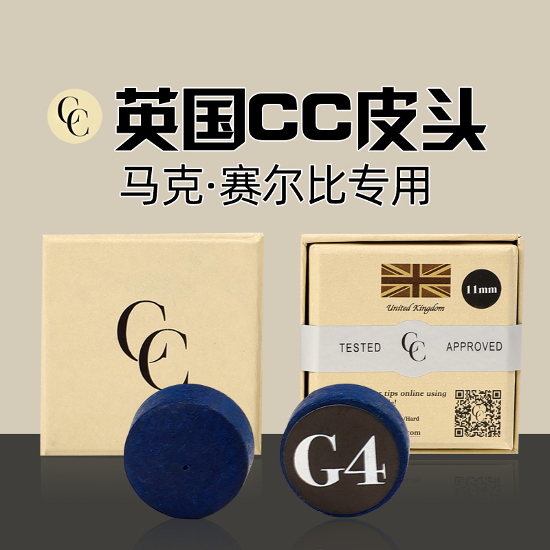 CC皮头正品英国台球杆皮头