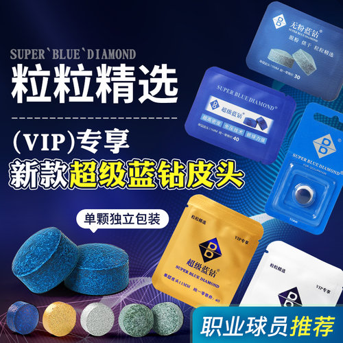 超级蓝钻台球杆全系列皮头