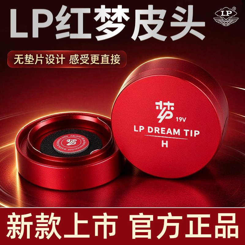 LP红梦皮头台球杆皮头桌球小头杆10mm斯诺克黑八中性枪头官方正品