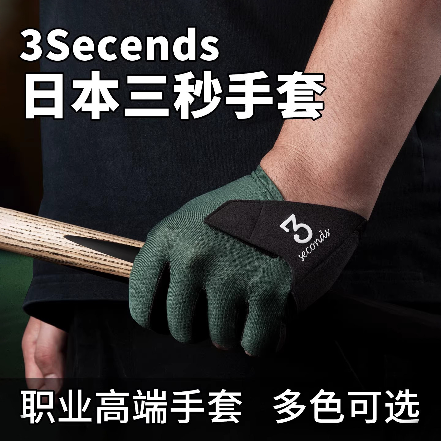 日本三秒手套 3Secends手套正品职业高端手套斯诺克中八台球配件
