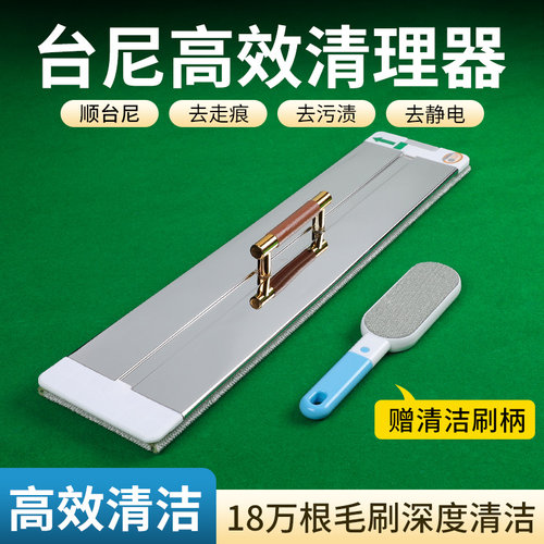 净球兽台尼台球桌清洁器光速清洁