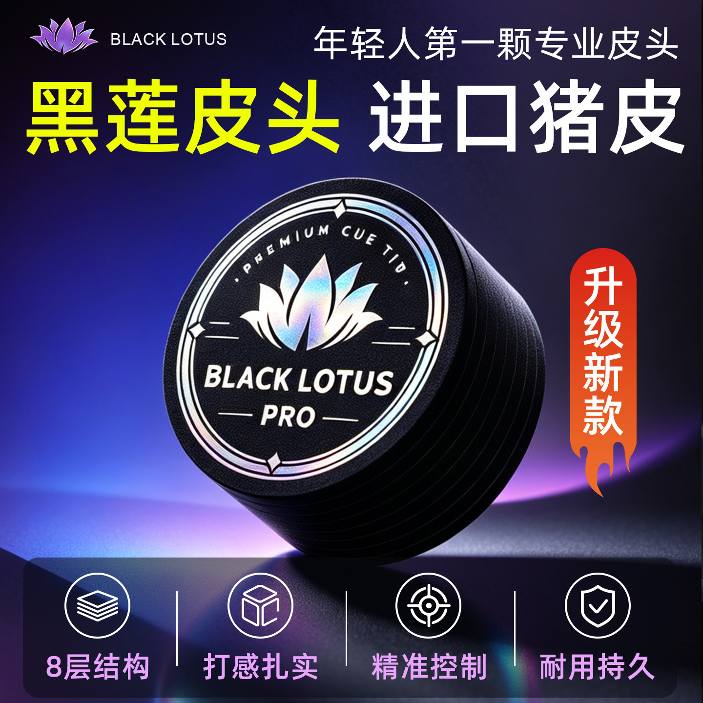 黑莲台球杆皮头专为中八研发图片