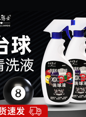 台球博士官方正品洗球液洗球机专用台球抛光液清洁剂台球用品配件