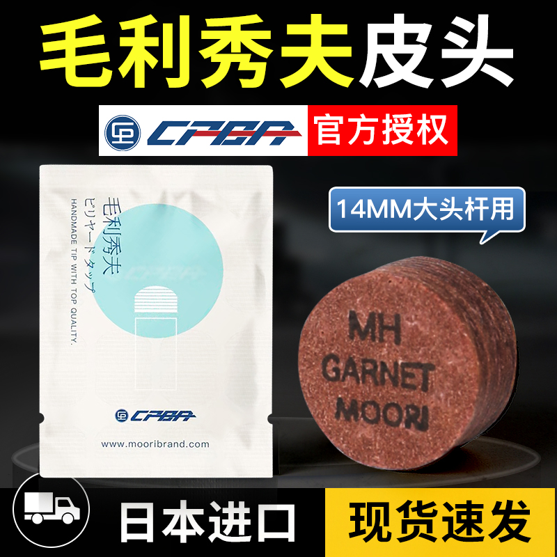 CPBA毛利秀夫臺(tái)球桿皮頭日本手工多層正品波茨桿大小頭九球桿皮頭